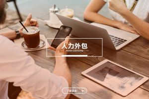 中小型企业的人力外包：华体会手机网页版登录入口与成本优化