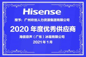 华体会(中国)集团公司荣获海信容声（广东）冰箱有限公司2021年“优秀