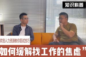 华体会(中国)人力资源教你面试技巧：缓解找工作焦虑的方法