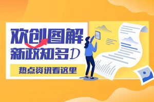一图读懂 | 华体会(中国)带您读懂进一步支持农民工就业创业